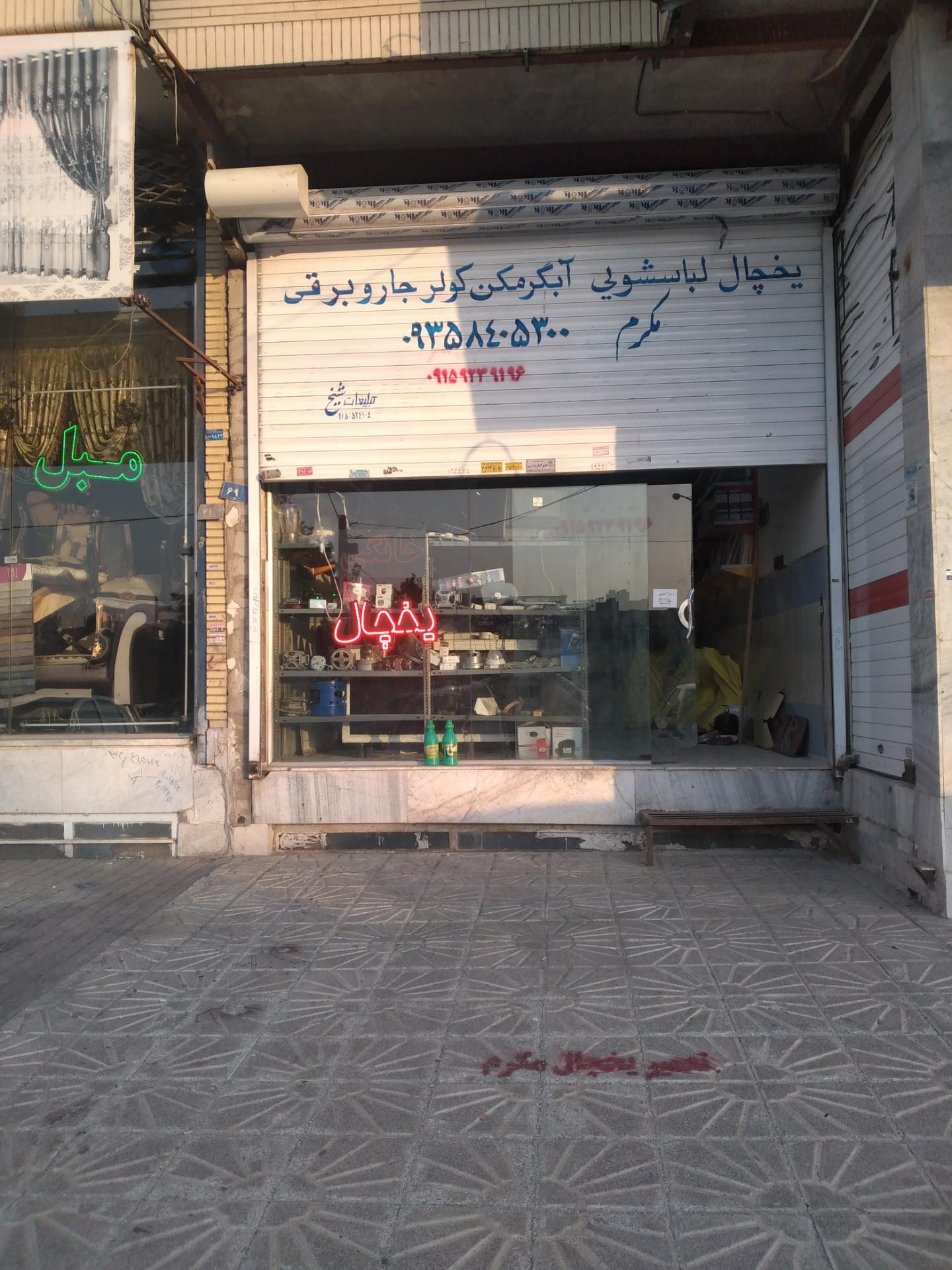 عکس تعمیرات لوازم خانگی و یخچالسازی مکرم