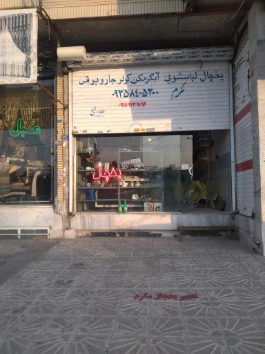 عکس تعمیرات لوازم خانگی و یخچالسازی مکرم