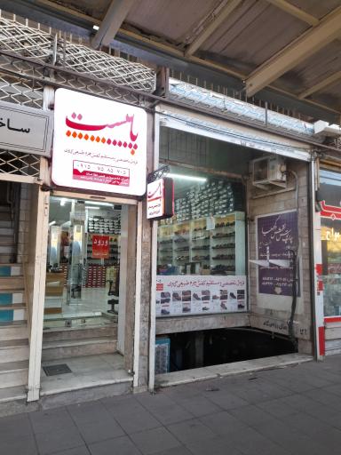 کفش پابیست شعبه ۲