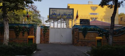 دبیرستان نوربخش