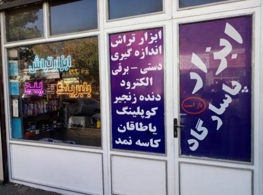 عکس ابزار آلات پاسارگاد