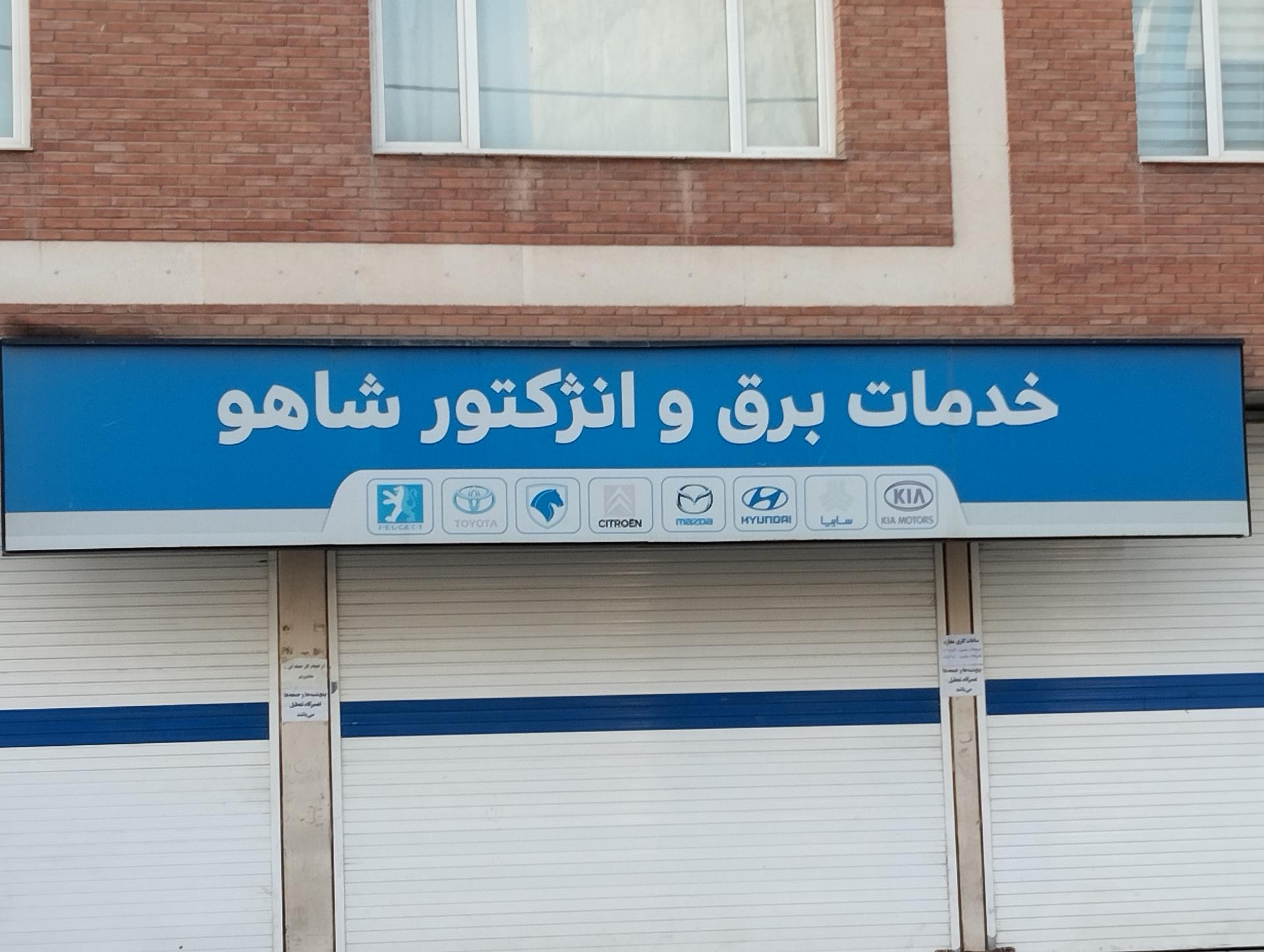 عکس خدمات برق و انژکتور شاهو