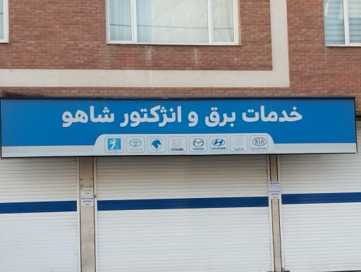 خدمات برق و انژکتور شاهو