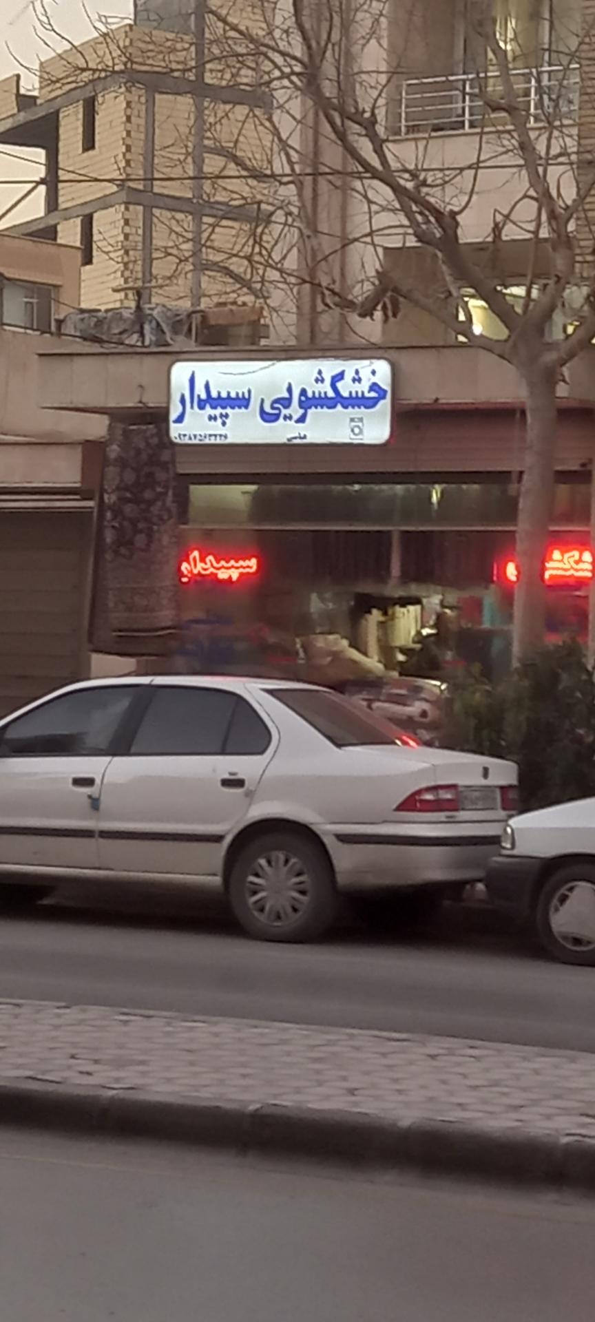 عکس خشکشویی سپیدار