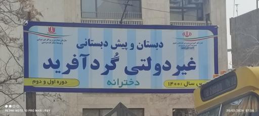 عکس دبستان و پیش دبستانی گردآفرید