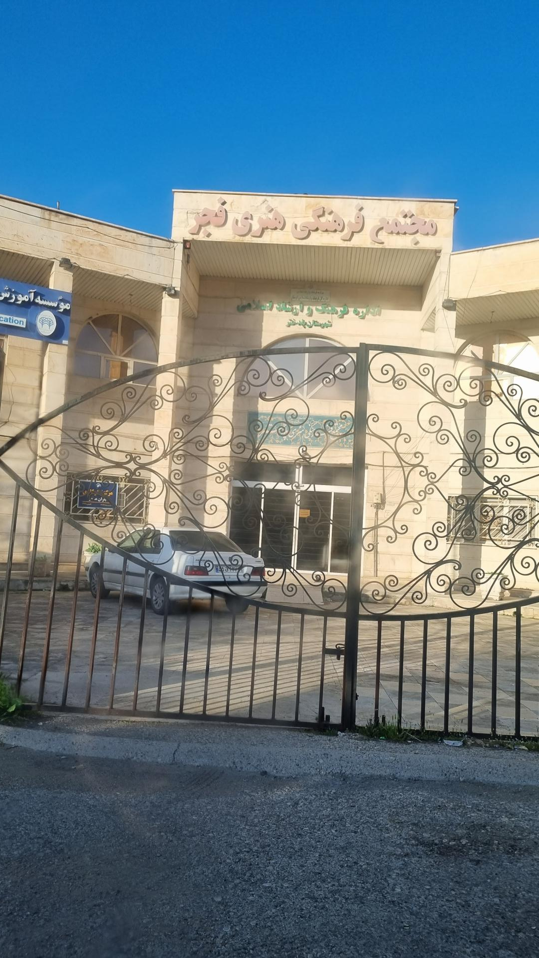 عکس مجتمع فرهنگی هنری فجر