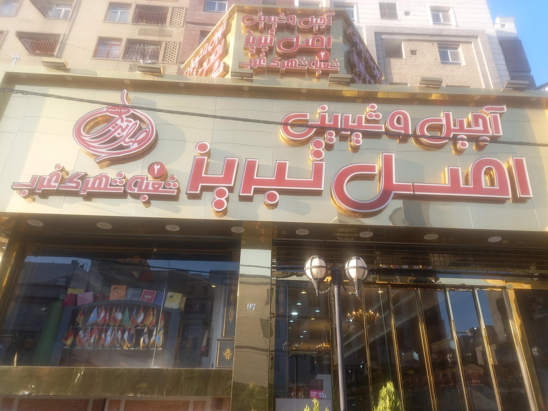 عکس آجیل و شیرینی اصل تبریز 