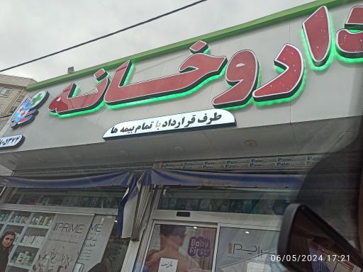 عکس داروخانه مشاور