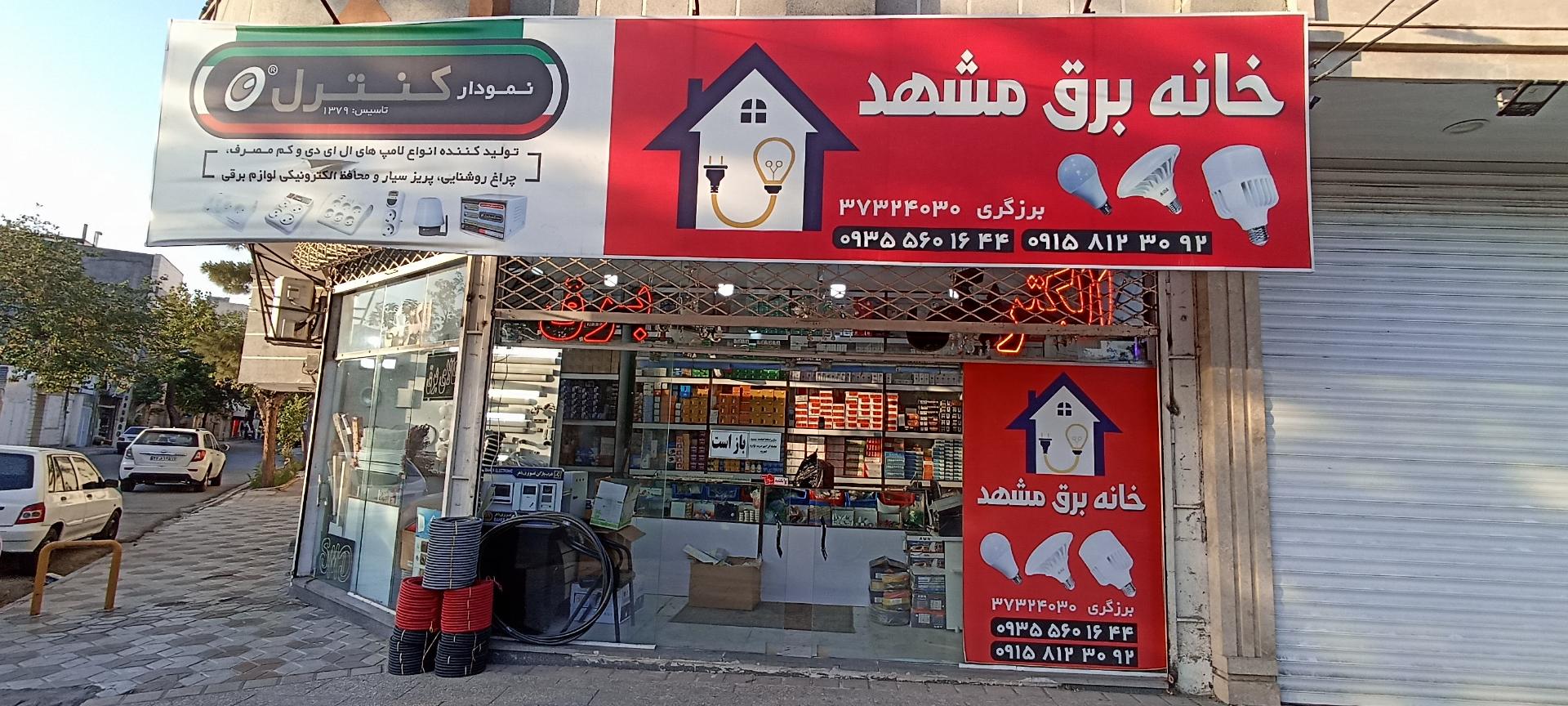 عکس الکتریکی خانه برق مشهد