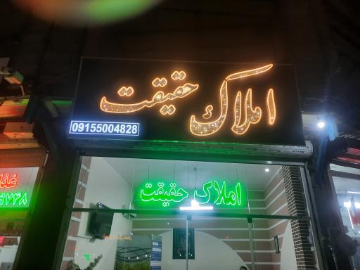 املاک حقیقت