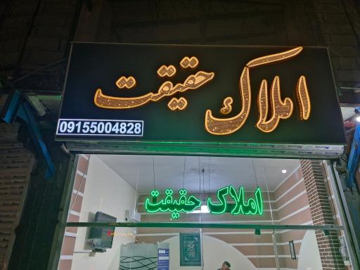 عکس املاک حقیقت
