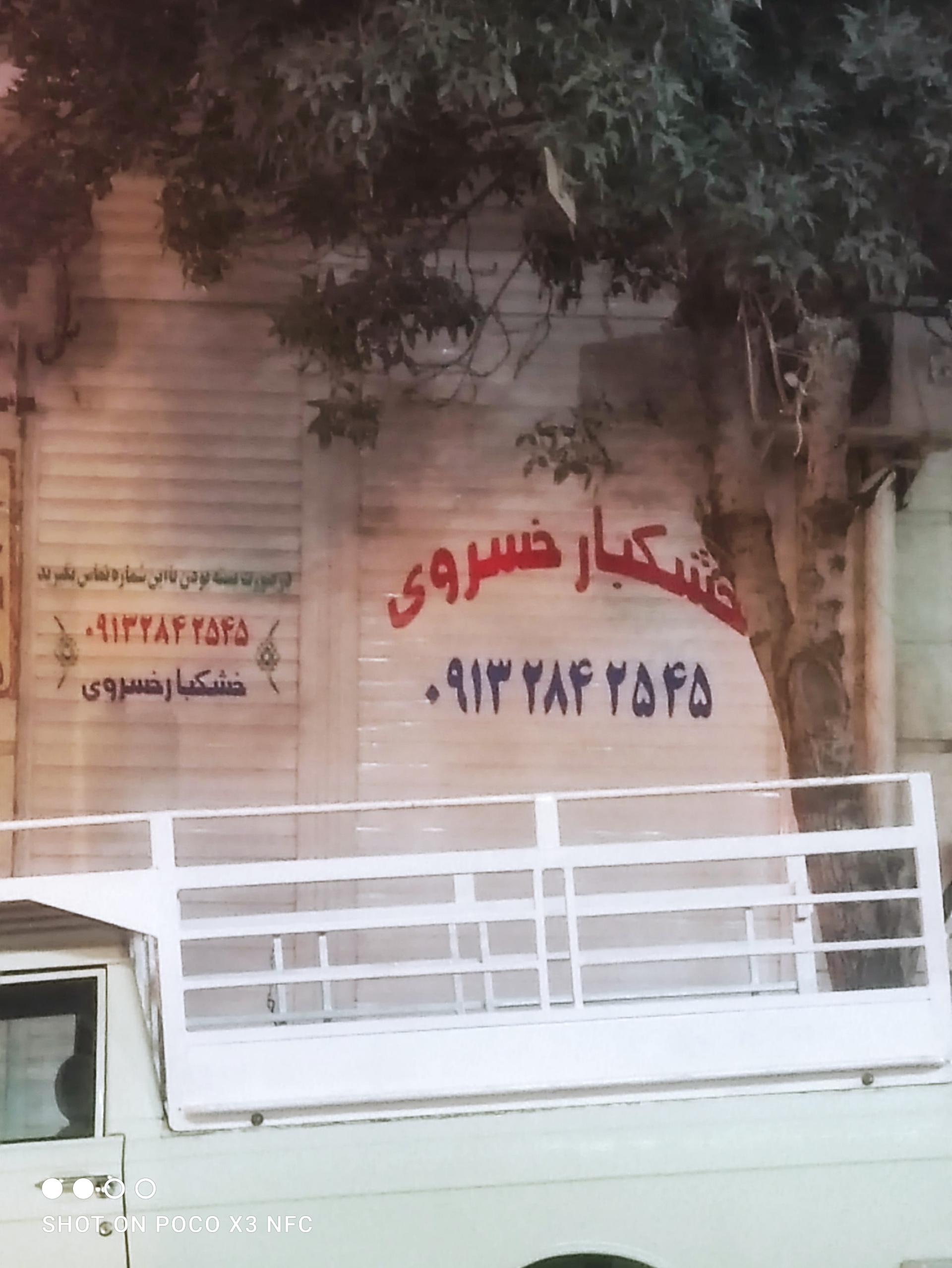 عکس خشکبار مهدی خسروی