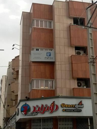 موسسه خیریه بنیاد کودک