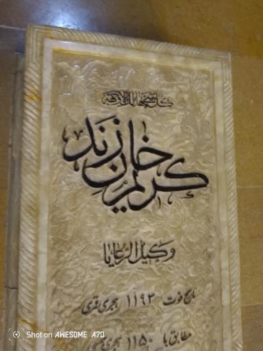 عکس آرامگاه کریم خان زند