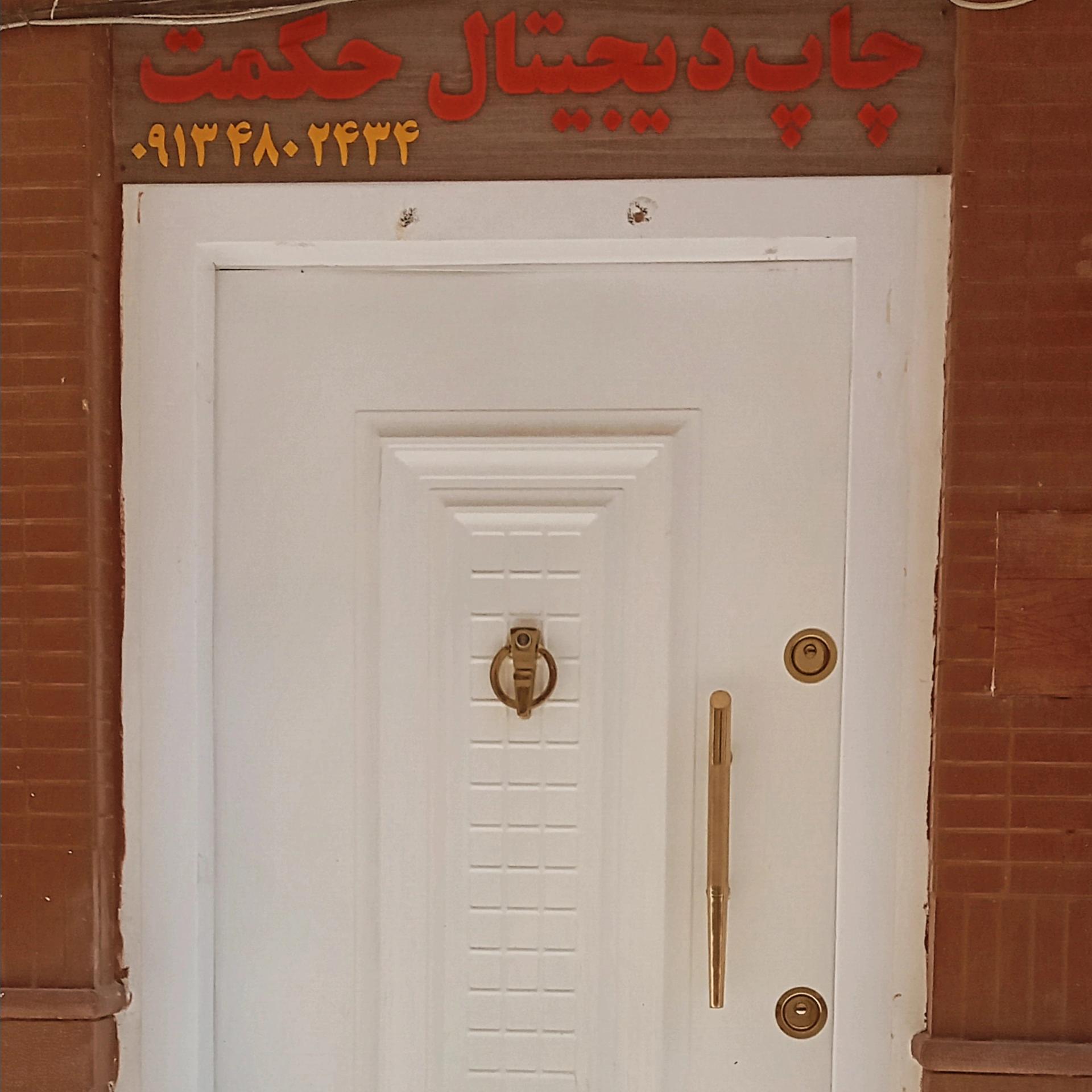 عکس چاپ دیجیتال حکمت