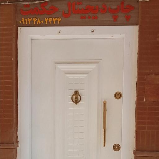 عکس چاپ دیجیتال حکمت