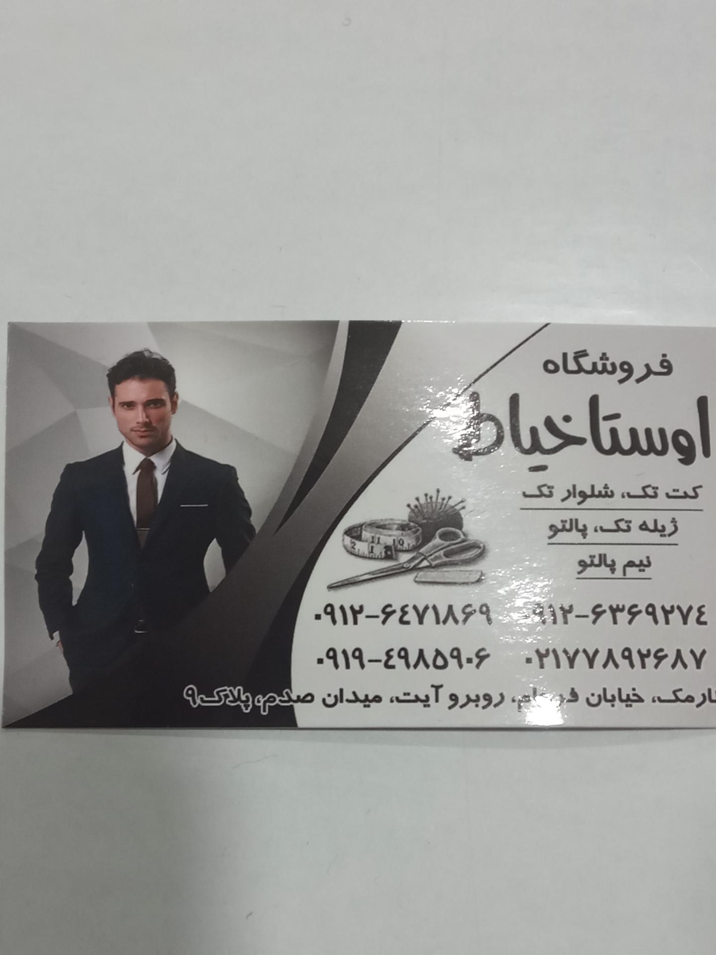 عکس بوتیک مردانه اوستا خیاط