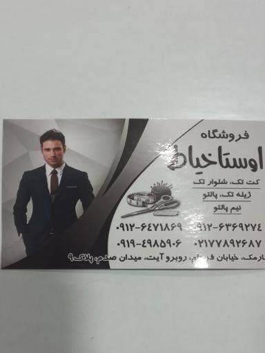 عکس بوتیک مردانه اوستا خیاط