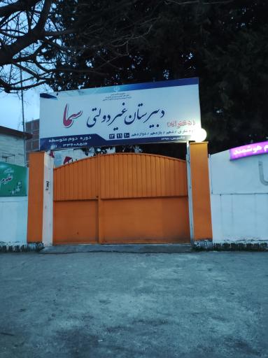 عکس دبیرستان غیر دولتی سما