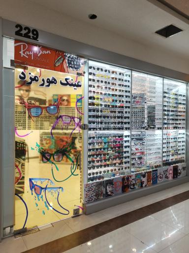 عکس عینک هورمزد