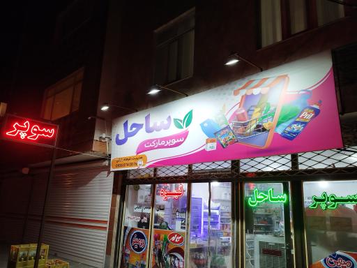 سوپر مارکت ساحل 