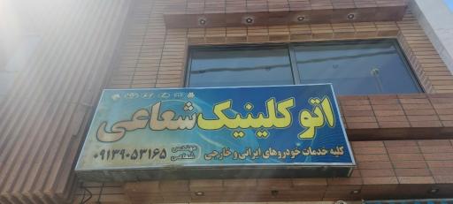 عکس اتو کلینیک شعاعی 