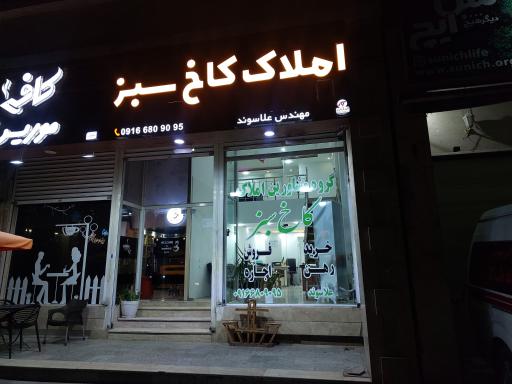 عکس املاک کاخ سبز 