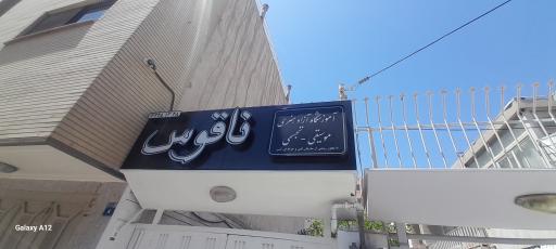 عکس آموزشگاه آزاد هنری موسیقی و تجسمی ناقوس 