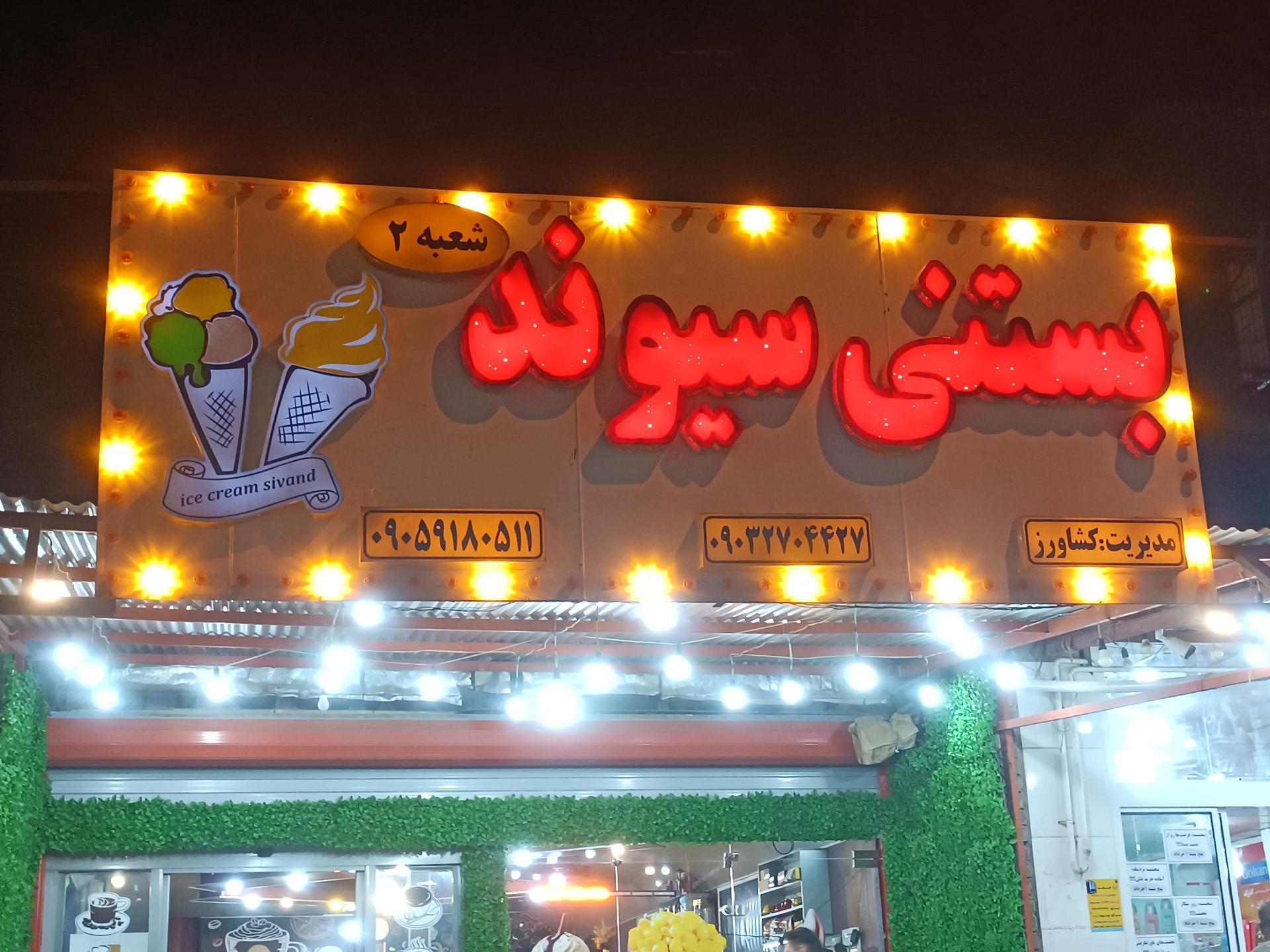 عکس بستنی سیوند