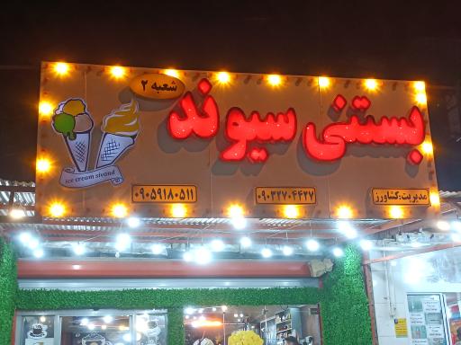 عکس بستنی سیوند