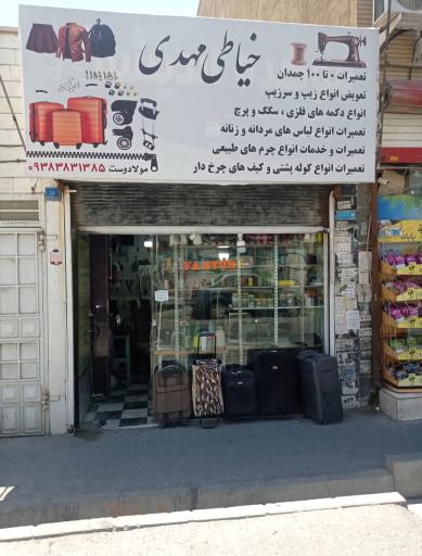 عکس خیاطی مهدی