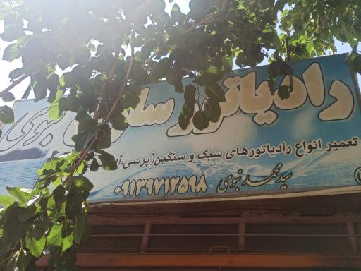 عکس رادیاتور سازی نبوی