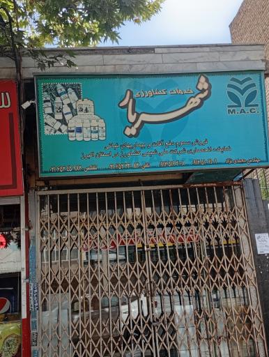 خدمات کشاورزی شهریار 