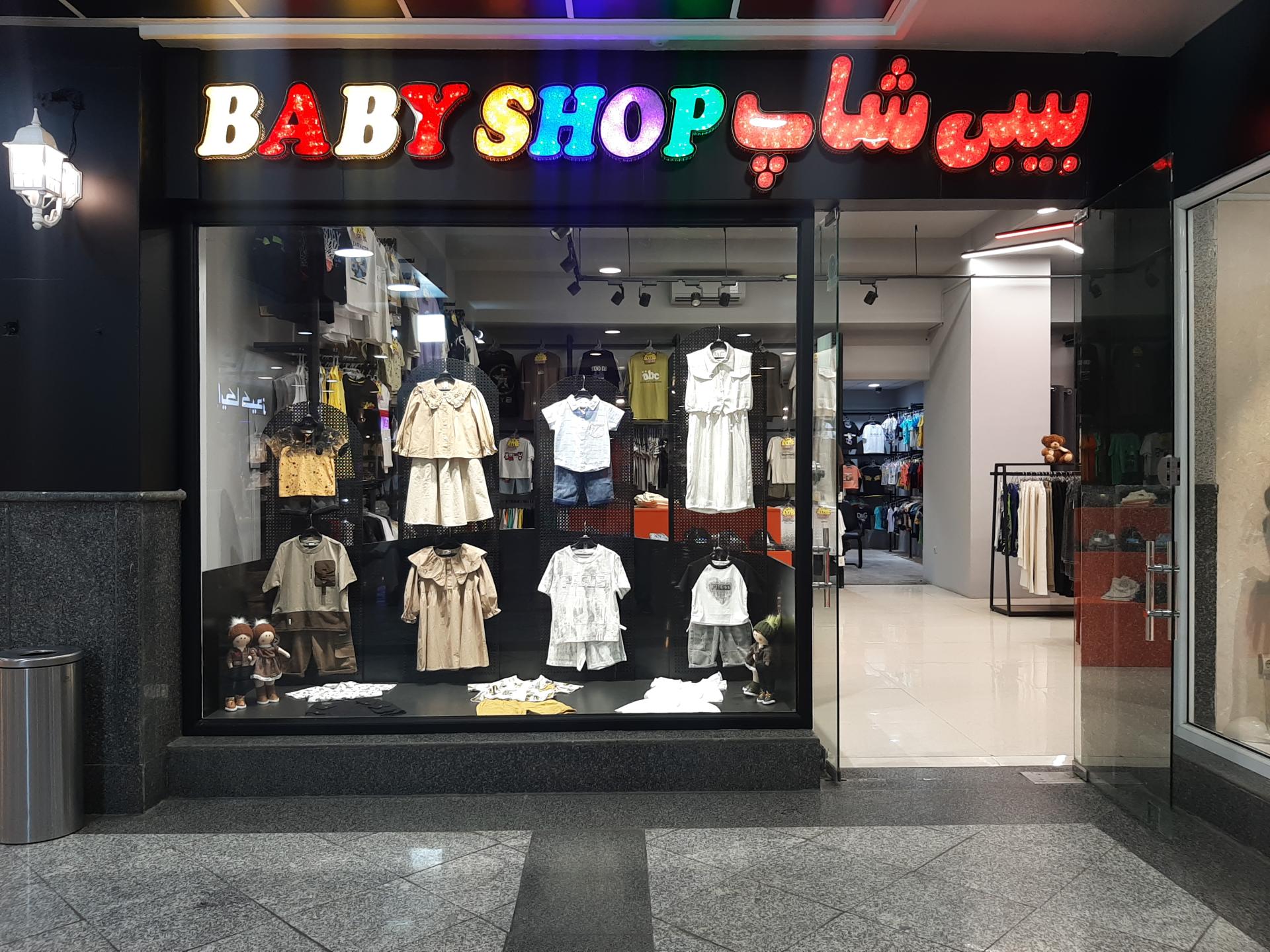 عکس مزون بیبی شاپ مشهد 