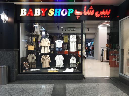 عکس مزون بیبی شاپ مشهد 