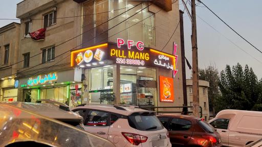 عکس مرغ سوخاری پیل مانگ