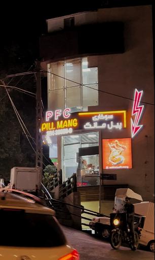 عکس مرغ سوخاری پیل مانگ