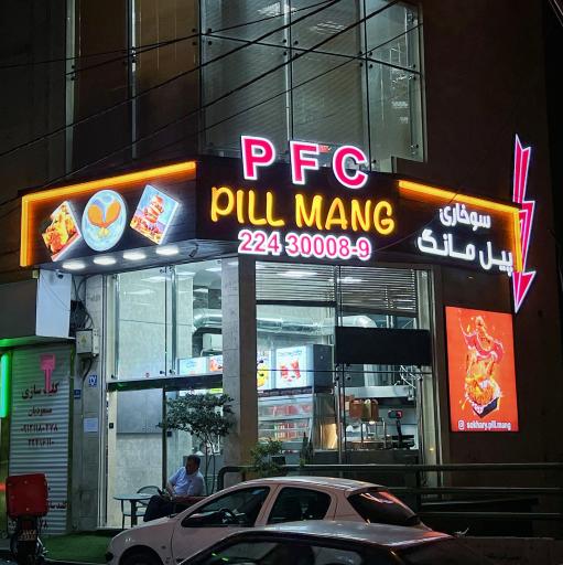 عکس مرغ سوخاری پیل مانگ