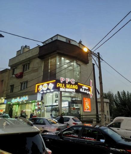 عکس مرغ سوخاری پیل مانگ