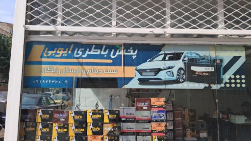 عکس باطری ایوبی