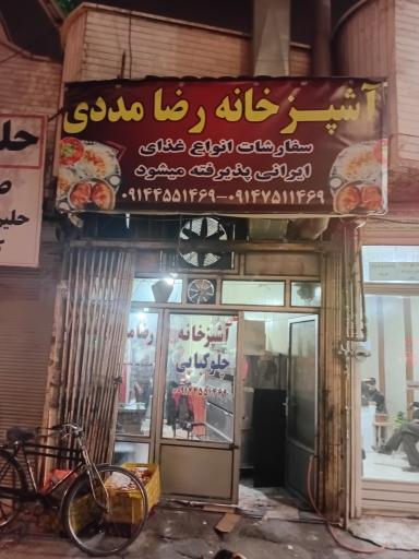 آشپزخانه حاج رضا مددی