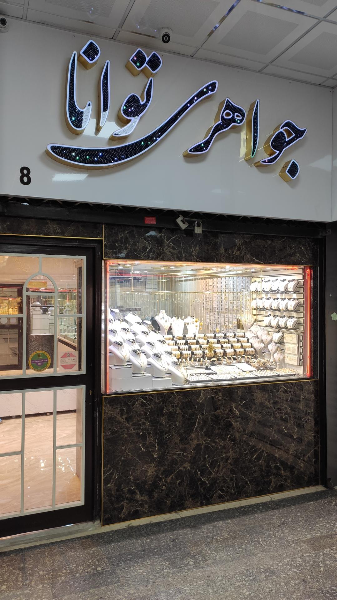 عکس طلا و جواهری توانا