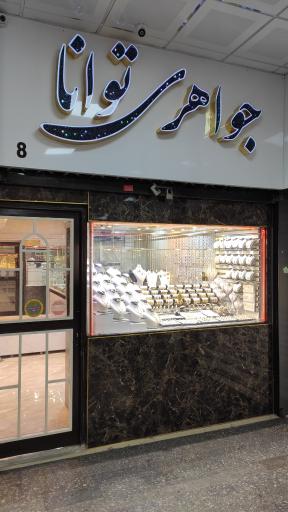 عکس طلا و جواهری توانا