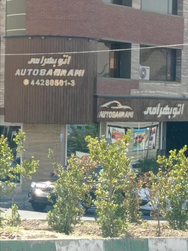 عکس اتو بهرامی