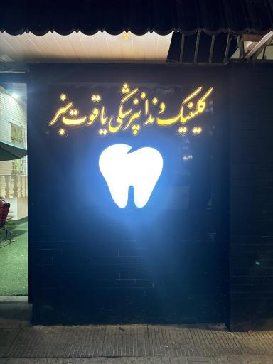 عکس کلینیک دندانپزشکی یاقوت سبز