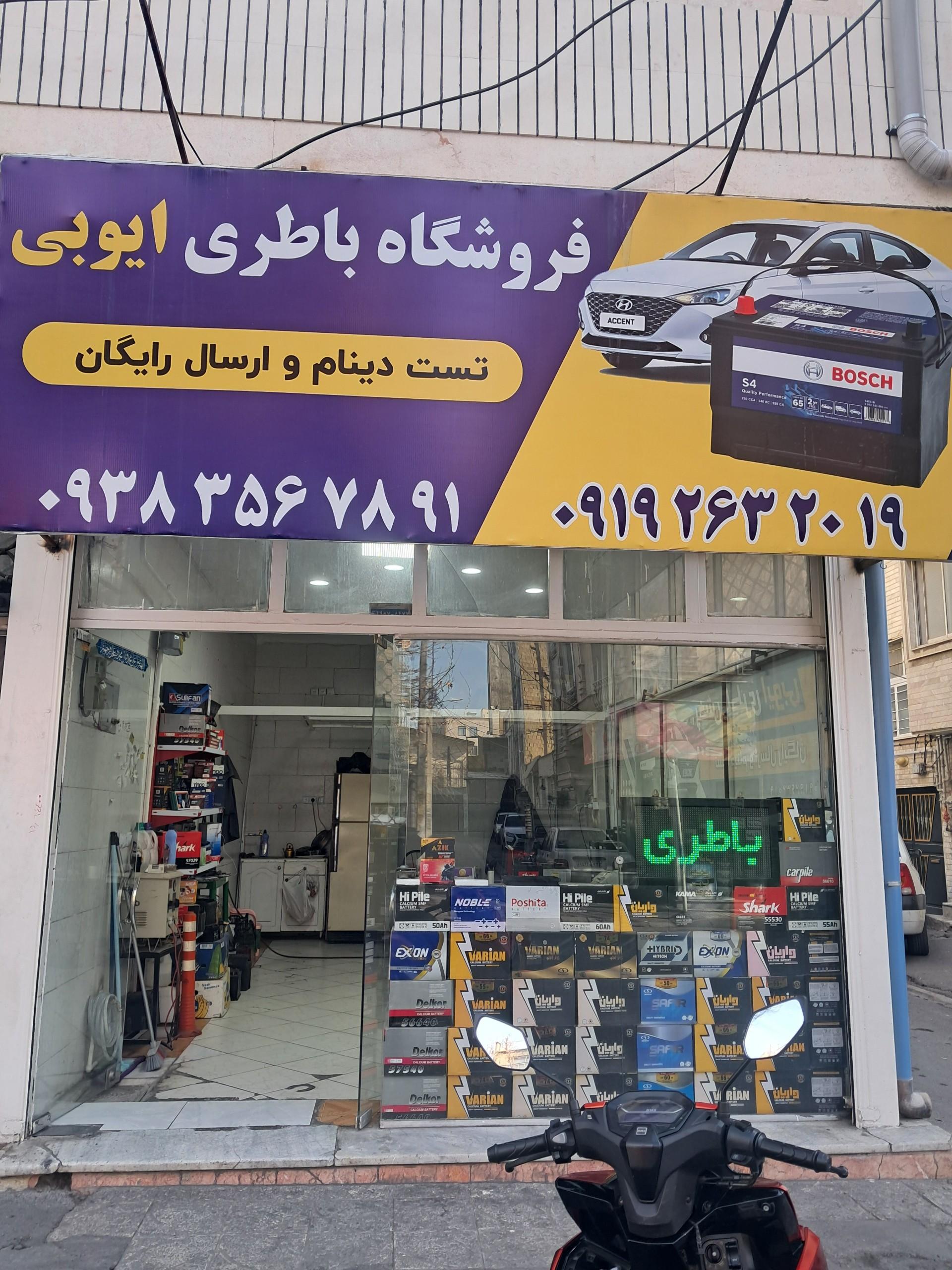 عکس باطری ایوبی