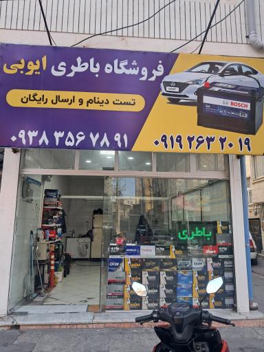 عکس باطری ایوبی
