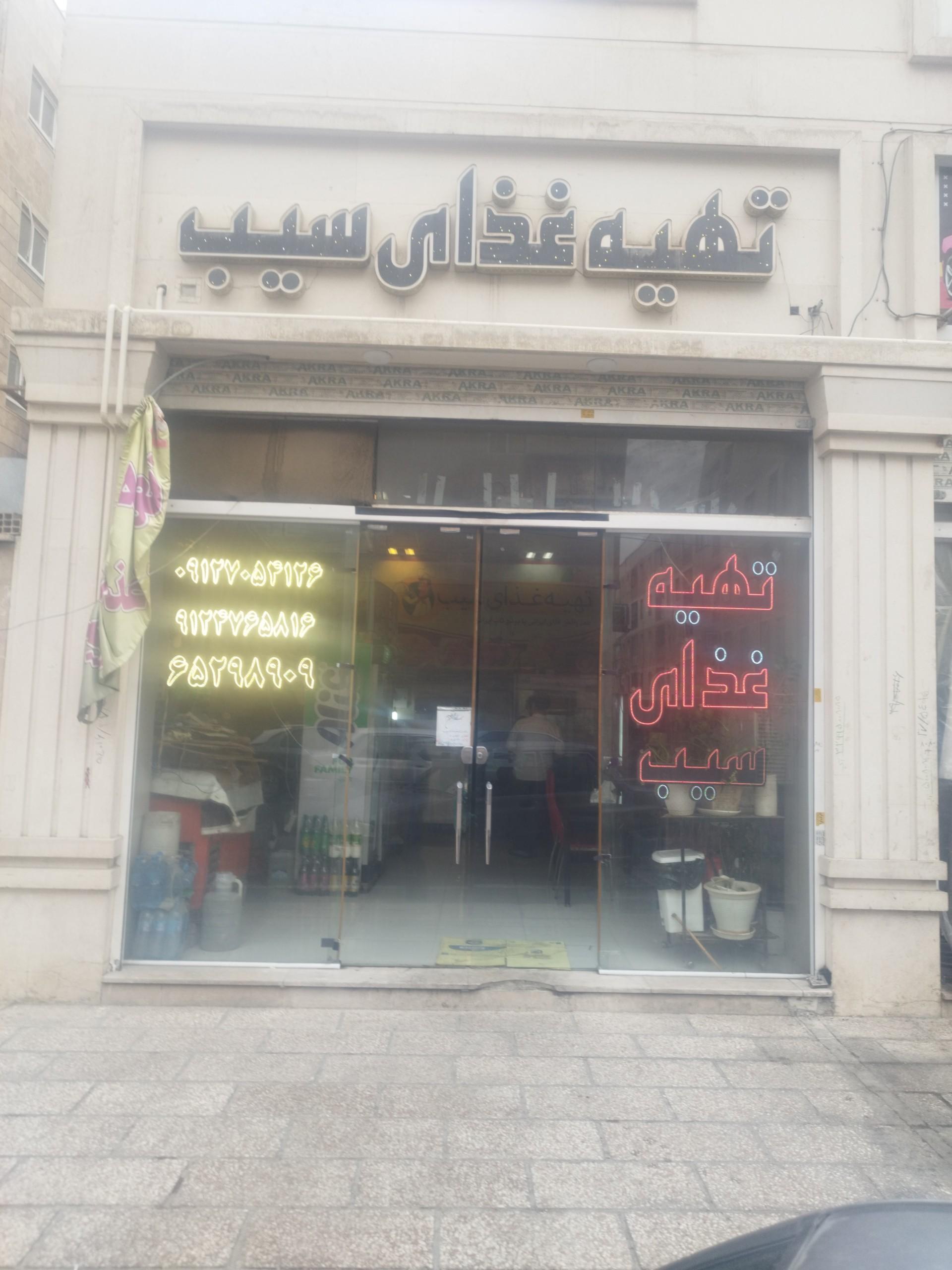عکس تهیه غذا سیب