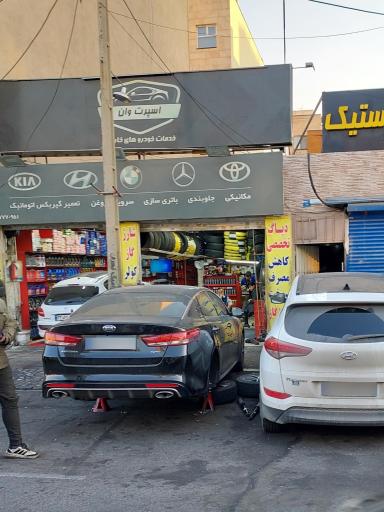 تعمیرگاه تخصصی اسپرت وان