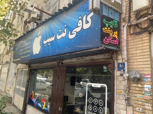 عکس کافی نت سیب